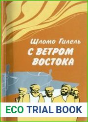 С ветром Востока