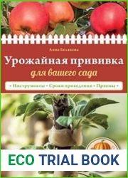 Урожайная прививка для вашего сада