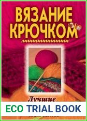 Вязание крючком. Лучшие модели и узоры
