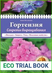 Гортензия. Секреты выращивания