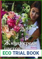 Жизнь среди цветов. Букеты и композиции для вашего дома