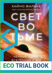 Свет во тьме. Черные дыры, Вселенная и мы
