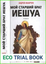 Мой старший брат Иешуа