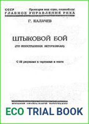 Штыковой бой (по иностранным источникам)