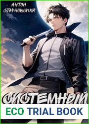 Системный маньяк