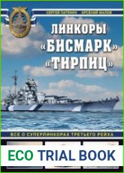 Линкоры "Бисмарк","Тирпиц" (Война на море)
