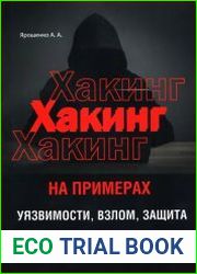 Хакинг на примерах. Уязвимости, взлом, защита