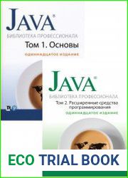 Java. Библиотека профессионала. В 2-х томах 11-е издание