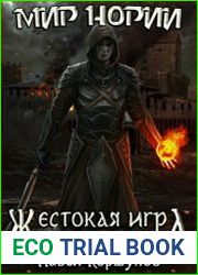 Мир Нории. Цикл из 8 книг