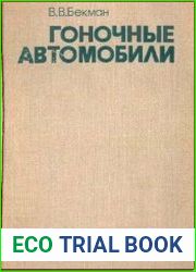 Гоночные автомобили