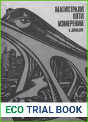 Магистрали пяти измерений