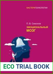 Эмоциональный мозг
