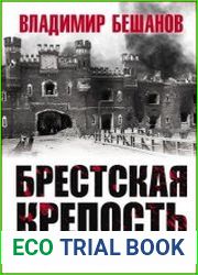 Брестская крепость. Правда о легендарной обороне