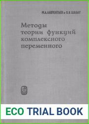 Методы теории функций комплексного переменного