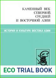 Каменный век Северной, Средней и Восточной Азии