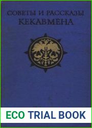 Советы и рассказы Кекавмена. Сочинение византийского полководца IX века