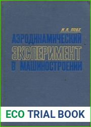 Аэродинамический эксперимент в машиностроении