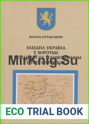 Західна Україна у боротьбі з Польщею та більшовизмом у 1918-1923 роках