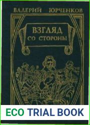 Взгляд со стороны. Мордовский народ и край в сочинениях западноевропейских авторов VI–XVIII столетий