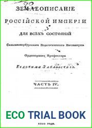 Землеописание Российской империи для всех состояний.Ч.4