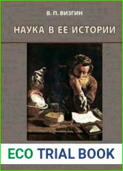 Наука в ее истории взгляд философа