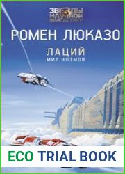 Лаций. Мир ноэмов