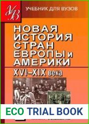 Новая история стран Европы и Америки XVI-XIX века. В 3 частях. Часть 2