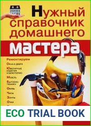Нужный справочник домашнего мастера