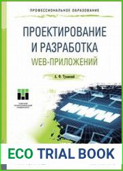 Проектирование и разработка web-приложений