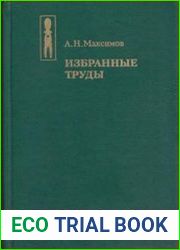 Избранные труды