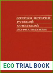 Очерки истории русской советской журналистики. 1917—1932