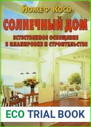 Солнечный дом Естественное освещение в планировке и строительстве