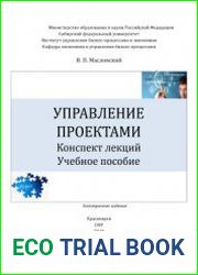 Управление проектами. Конспект лекций