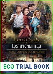 Целительница