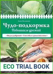 Чудо-подкормка. Повышаем урожай