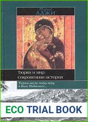 Тюрки и мир. Сокровенная история