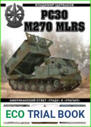 РСЗО M270 MLRS (Война и мы. Танковая коллекция)