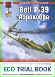 Bell P-39 "Аэрокобра" (Война и мы. Авиаколлекция)