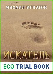 Искатель. Второй пояс