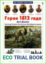 Герои 1812 года Денис Давыдов, Александр Сеславин, Яков Кульнев, Иван Дорохов и другие