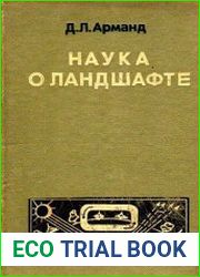 Наука о ландшафте (основы теории и логико-математические методы)
