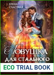 Ловушка для стального дракона. Цикл из 2 книг