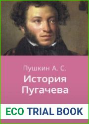 История Пугачёва