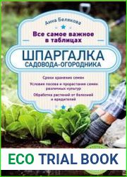 Шпаргалка садовода-огородника. Все самое важное в таблицах