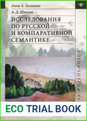 Исследования по русской и компаративной семантике