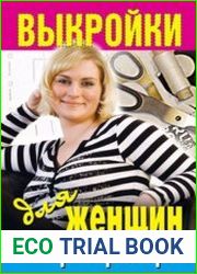 Выкройки для женщин шикарных размеров