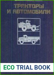 Тракторы и автомобили в лесном хозяйстве и зеленом строительстве