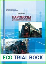 Паровозы. Устройство и уход