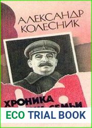 Хроника жизни семьи Сталина