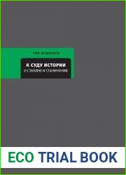 К суду истории. О Сталине и сталинизме